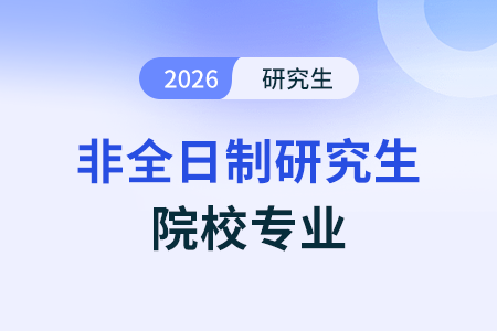江蘇招收非全日制會(huì)計(jì)專碩(MPAcc)的院校有哪些？