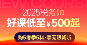 2025年稅務師課程