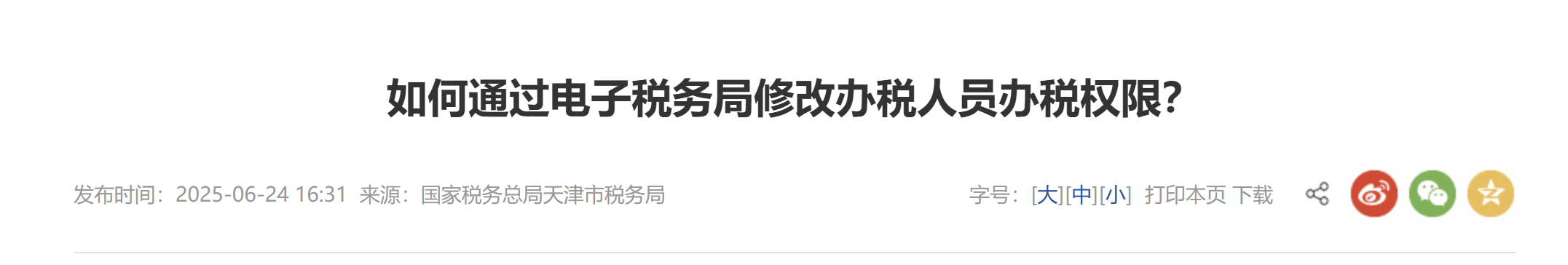 如何通過(guò)電子稅務(wù)局修改辦稅人員辦稅權(quán)限？