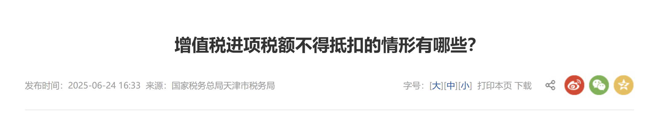 增值稅進(jìn)項(xiàng)稅額不得抵扣的情形有哪些？