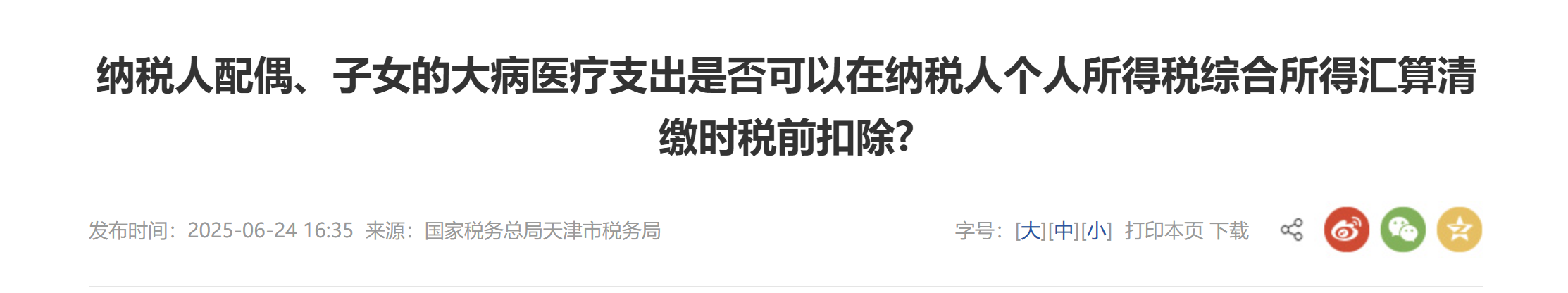 納稅人配偶、子女的大病醫(yī)療支出是否可以在納稅人個(gè)人所得稅綜合所得匯算清繳時(shí)稅前扣除?