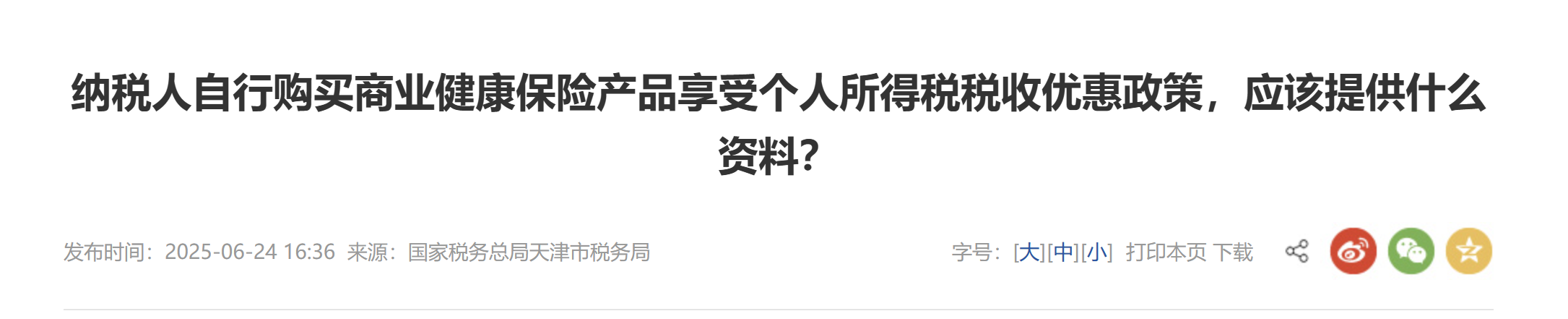 納稅人自行購(gòu)買(mǎi)商業(yè)健康保險(xiǎn)產(chǎn)品享受個(gè)人所得稅稅收優(yōu)惠政策，應(yīng)該提供什么資料？