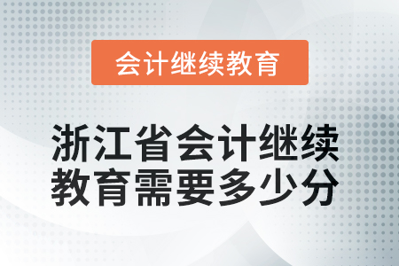 2025年浙江省會計(jì)繼續(xù)教育需要多少分？
