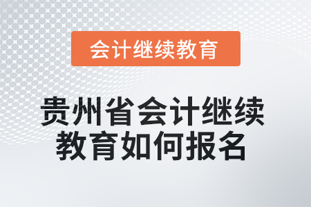 2025年貴州省會(huì)計(jì)繼續(xù)教育如何報(bào)名？