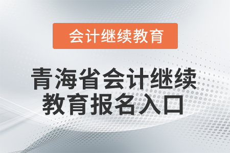 2025年青海省會計繼續(xù)教育報名入口