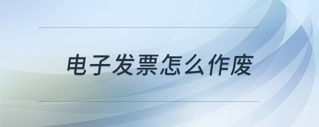 電子發(fā)票怎么作廢