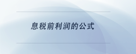 息稅前利潤(rùn)的公式