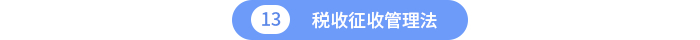 稅收征收管理法