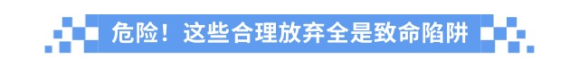 危險！這些合理放棄全是致命陷阱