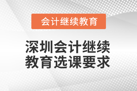 2025年深圳會計繼續(xù)教育選課要求