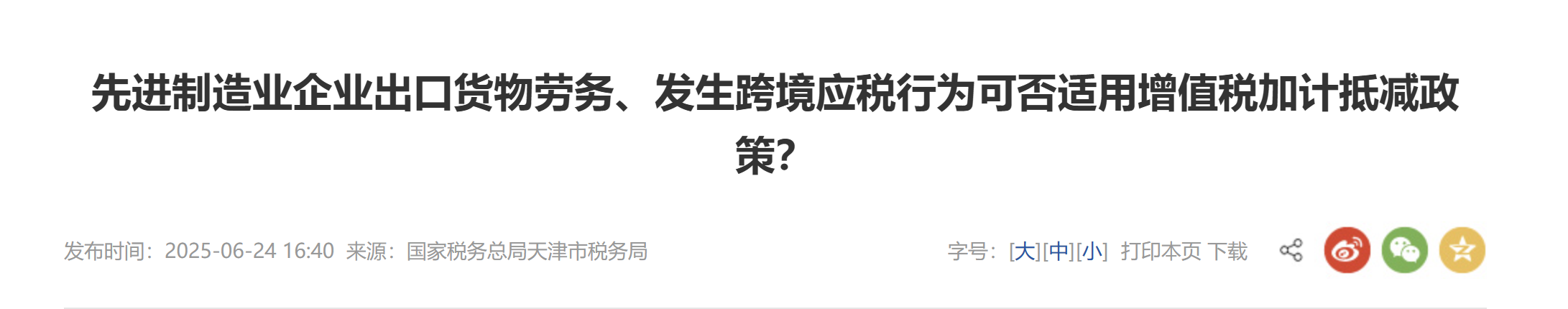 先進制造業(yè)企業(yè)出口貨物勞務、發(fā)生跨境應稅行為可否適用增值稅加計抵減政策？