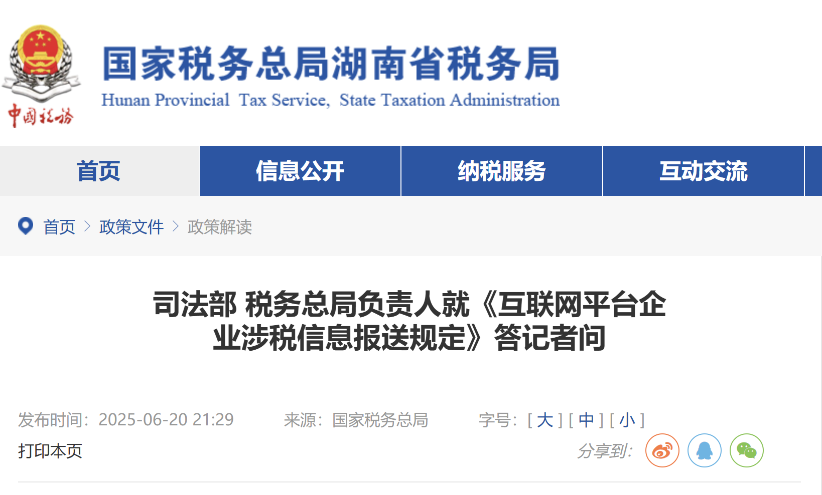 《互聯(lián)網(wǎng)平臺(tái)企業(yè)涉稅信息報(bào)送規(guī)定》熱點(diǎn)問(wèn)答