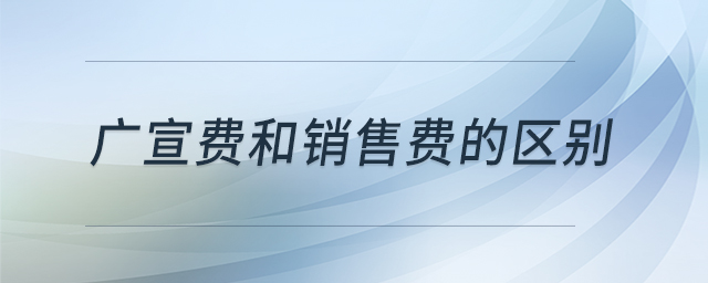 廣宣費和銷售費的區(qū)別