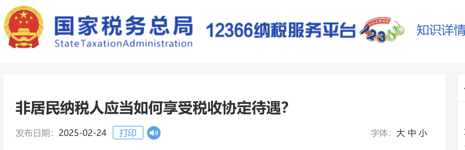 非居民納稅人應(yīng)當(dāng)如何享受稅收協(xié)定待遇？