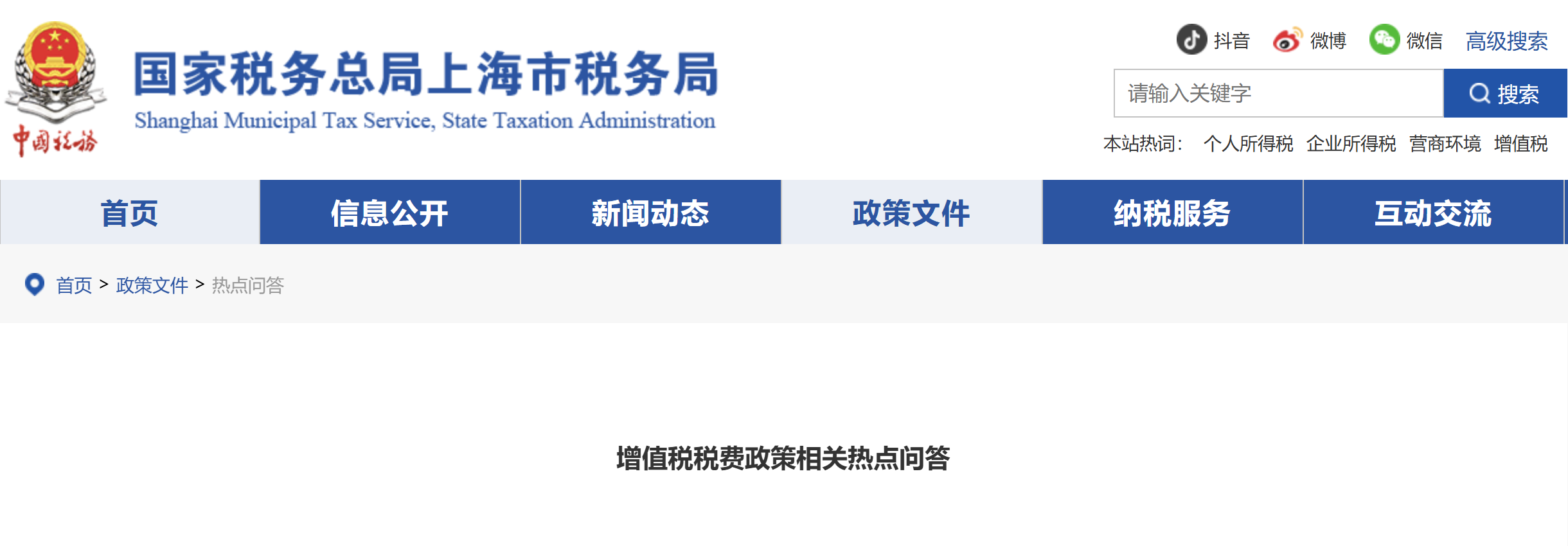 增值稅稅費(fèi)政策相關(guān)熱點(diǎn)問答