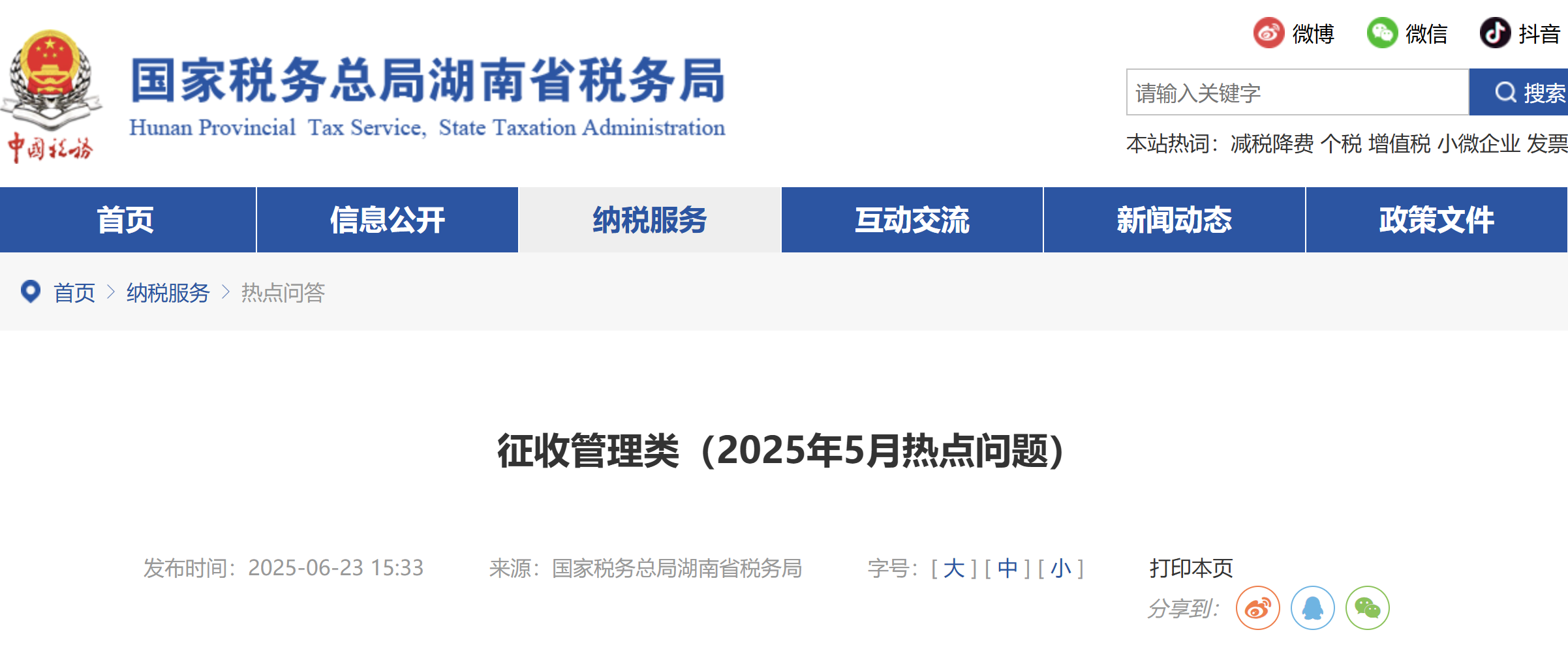 征收管理類（2025年5月熱點問題）