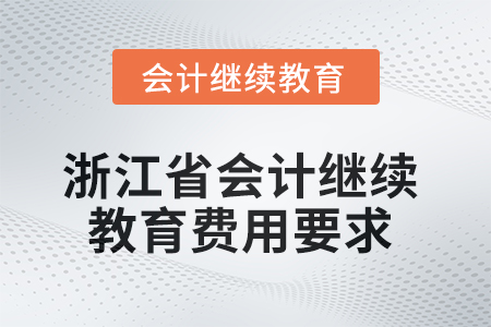 2025年浙江省會計(jì)人員繼續(xù)教育費(fèi)用要求