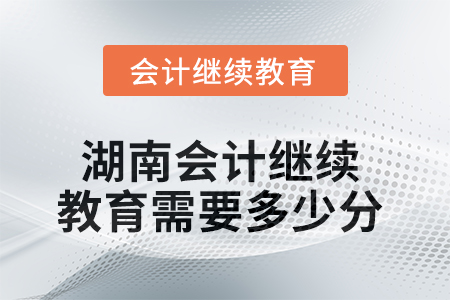 2025年湖南會計繼續(xù)教育需要多少分？