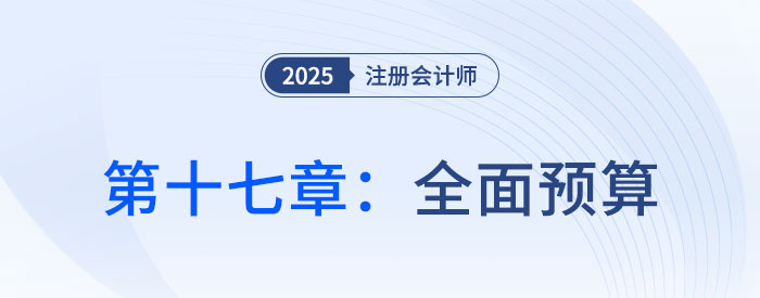 第十七章全面預算_2025年注會財管思維導圖