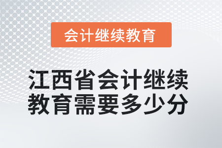 2025年江西省會計人員繼續(xù)教育需要多少分？
