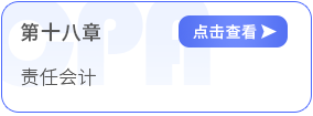 第十八章責任會計