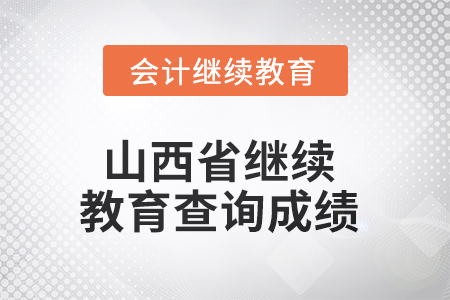 2025年山西省繼續(xù)教育如何查詢成績？
