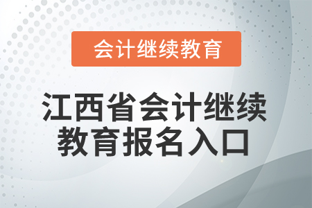 2025年江西省會(huì)計(jì)專業(yè)人員繼續(xù)教育報(bào)名入口