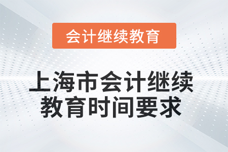 2025年上海市會計(jì)繼續(xù)教育時間要求