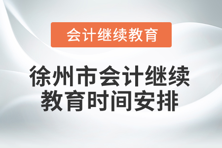 2025年徐州市會計(jì)繼續(xù)教育時(shí)間安排