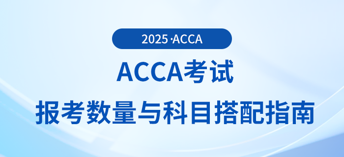 acca考試報(bào)考數(shù)量與科目搭配指南，快來關(guān)注！