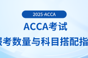 acca考試報(bào)考數(shù)量與科目搭配指南，快來關(guān)注！