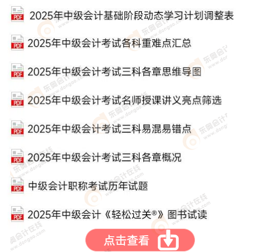 中級(jí)會(huì)計(jì)免費(fèi)資料！點(diǎn)擊查看