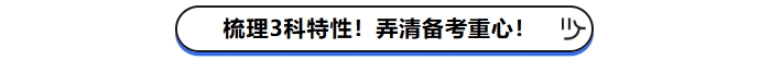 梳理3科特性！弄清現(xiàn)階段備考重心！