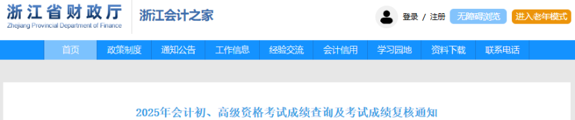 速看！財(cái)政通知：2025年初級(jí)會(huì)計(jì)考試成績(jī)查詢指引！
