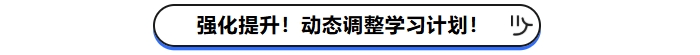 強(qiáng)化提升！動(dòng)態(tài)調(diào)整學(xué)習(xí)計(jì)劃！