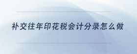補(bǔ)交往年印花稅會計(jì)分錄怎么做