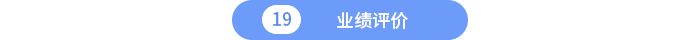 業(yè)績評價