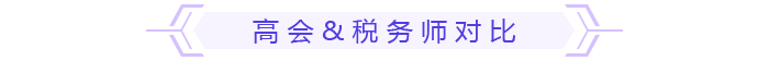 高會&稅務師對比