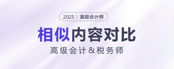 高級會計師&稅務試相似內(nèi)容大對比！快來揭秘