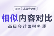 高級(jí)會(huì)計(jì)師&稅務(wù)試相似內(nèi)容大對(duì)比！快來(lái)揭秘