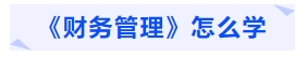 中級(jí)會(huì)計(jì)《財(cái)務(wù)管理》怎么學(xué)