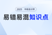 2025年中級會計《財務管理》易錯易混點匯總！點擊免費領取
