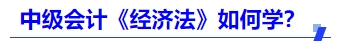 中級會計《經(jīng)濟法》如何學？