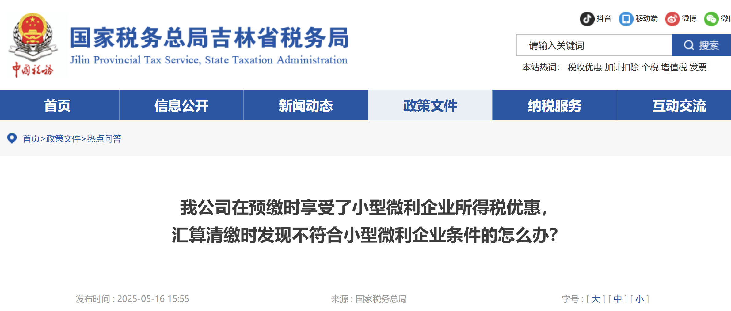 我公司在預繳時享受了小型微利企業(yè)所得稅優(yōu)惠，匯算清繳時發(fā)現(xiàn)不符合小型微利企業(yè)條件的怎么辦？