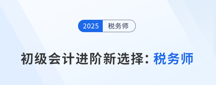 2025年初級(jí)會(huì)計(jì)成績出爐，稅務(wù)師成進(jìn)階新選擇