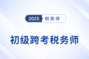 2025年初級(jí)會(huì)計(jì)成績(jī)出爐，稅務(wù)師成進(jìn)階新選擇