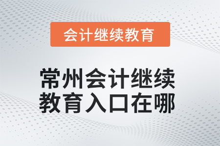 2025年常州會計繼續(xù)教育入口在哪？