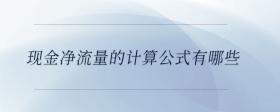 現(xiàn)金凈流量的計(jì)算公式有哪些