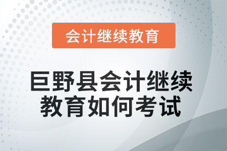 2025年巨野縣會(huì)計(jì)繼續(xù)教育如何考試？