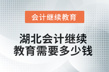 2025年湖北會計人員繼續(xù)教育需要多少錢？